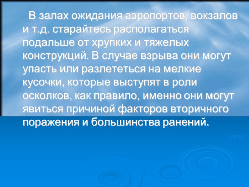 В залах ожидания аэропортов, вокзалов и т.д. старайтесь располагаться подальше от хрупких и тяжелых